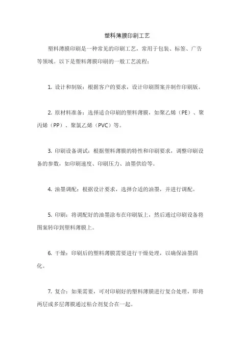 塑料薄膜印刷工艺