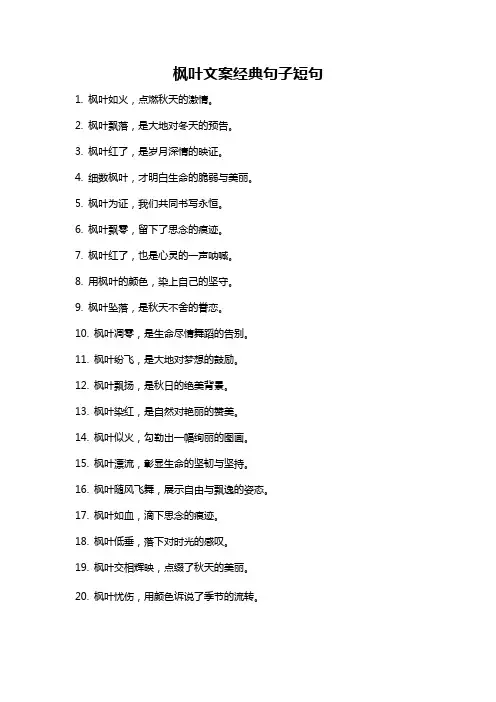 枫叶文案经典句子短句