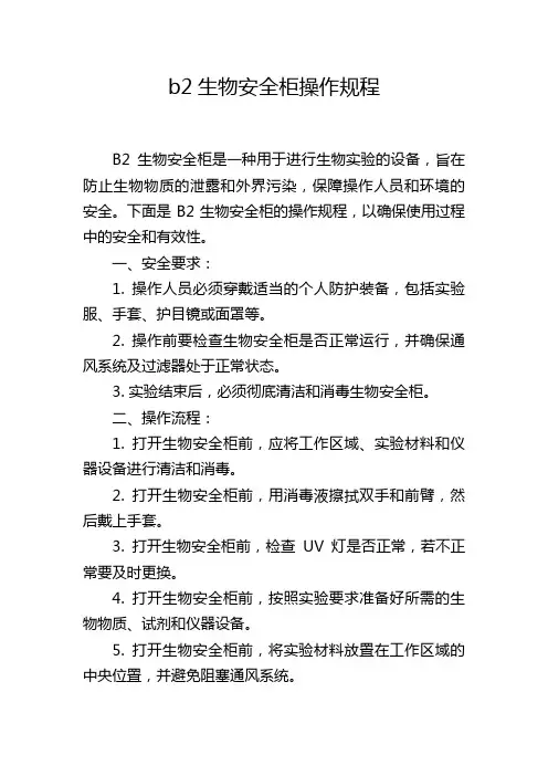 b2生物安全柜操作规程