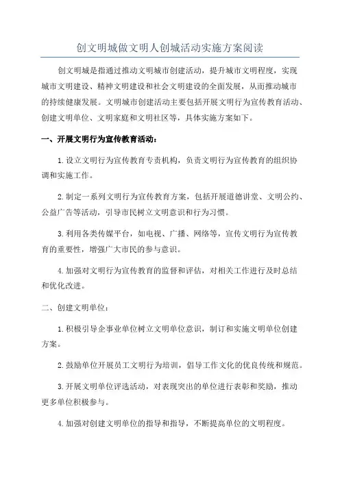 创文明城做文明人创城活动实施方案阅读