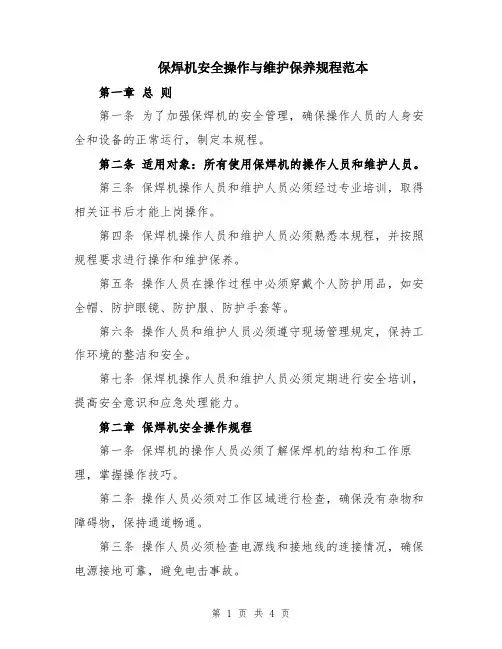 保焊机安全操作与维护保养规程范本