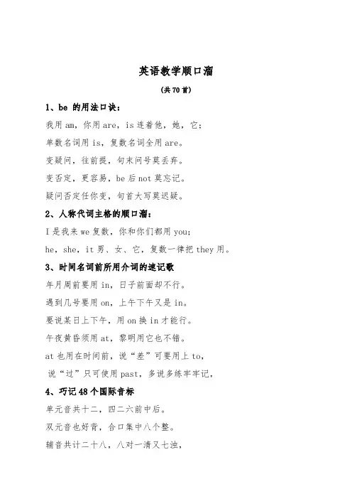 英语教学顺口溜(70首)