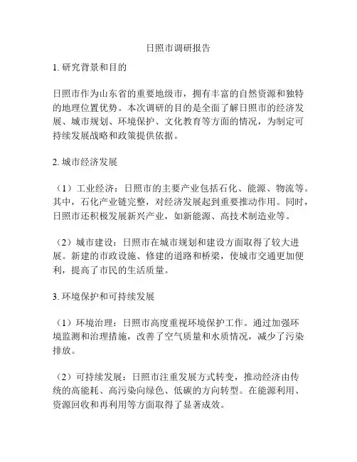 日照市调研报告