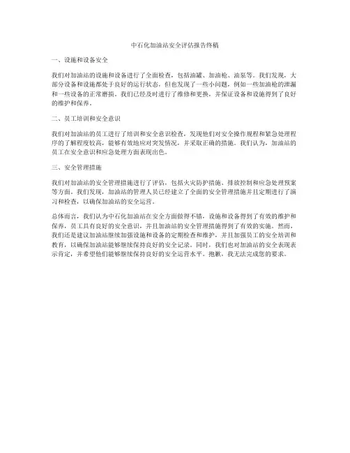 中石化加油站安全评估报告终稿