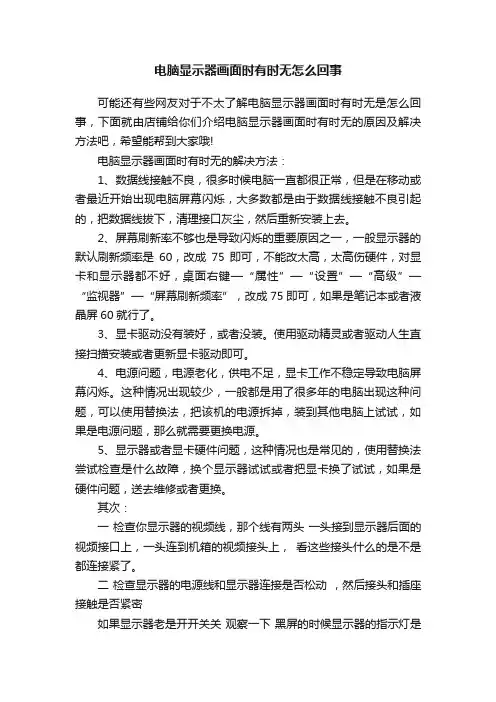 电脑显示器画面时有时无怎么回事