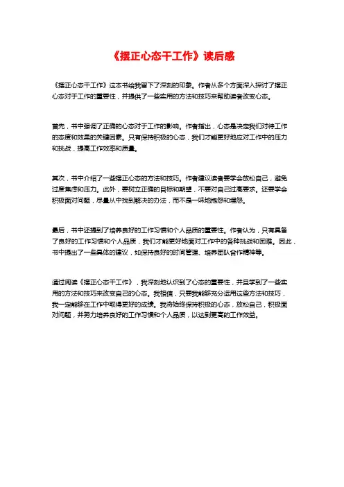 《摆正心态干工作》读后感