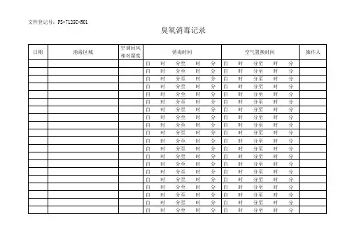 臭氧消毒记录