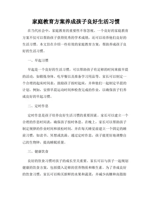 家庭教育方案养成孩子良好生活习惯