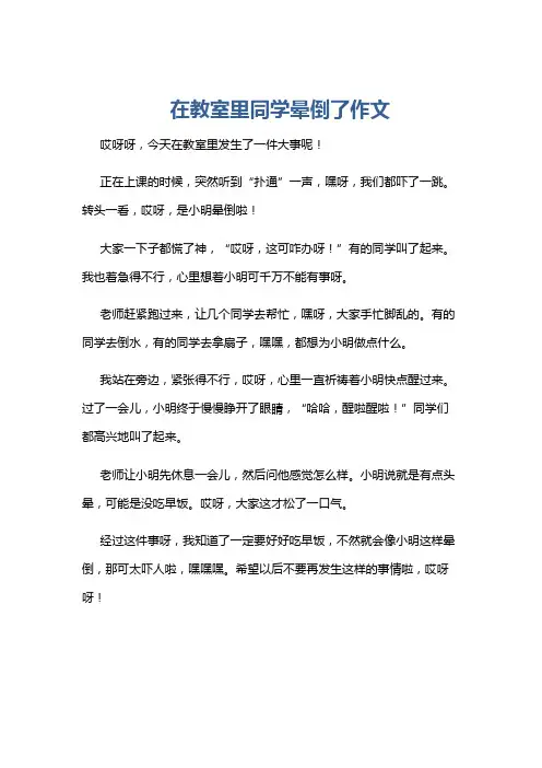 在教室里同学晕倒了作文