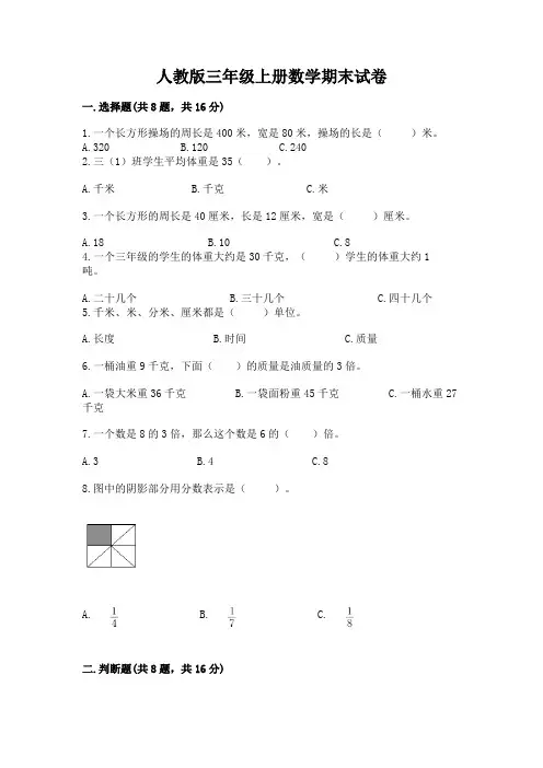 人教版三年级上册数学期末试卷含答案(综合卷)
