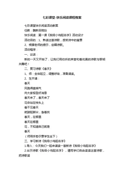 七彩课堂-快乐阅读课程教案