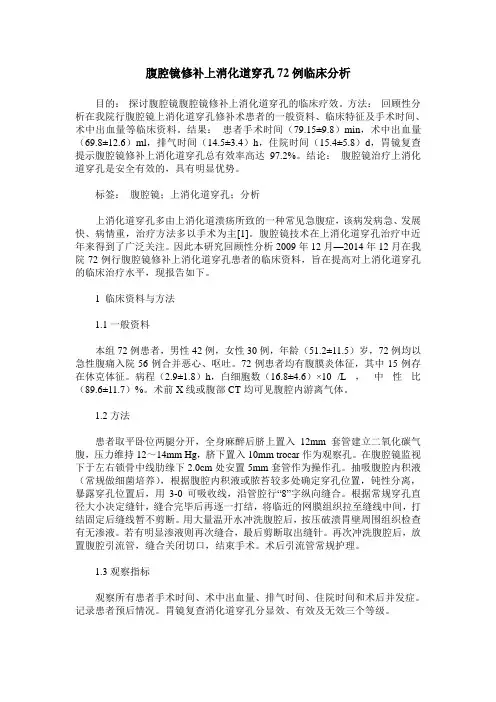 腹腔镜修补上消化道穿孔72例临床分析