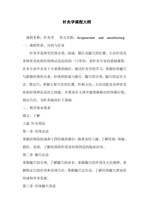 针灸学课程大纲课程名称针灸学英文名称Acupunctureand