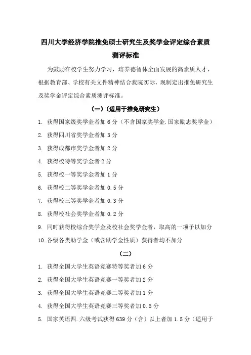 四川大学经济学院推免硕士研究生及奖学金评定综合素质测评标准