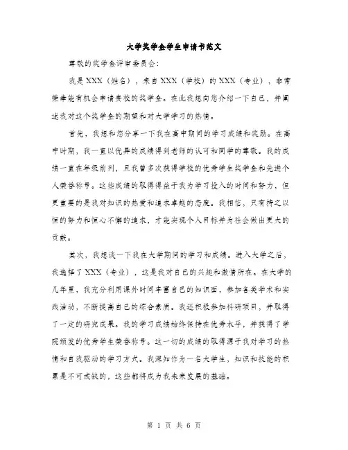 大学奖学金学生申请书范文(三篇)