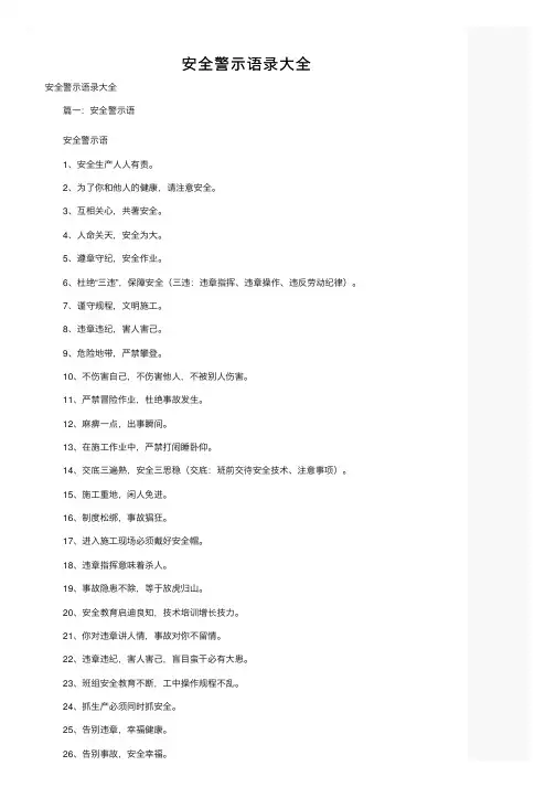 安全警示语录大全