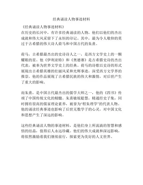 经典诵读人物事迹材料