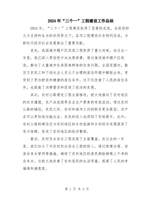 2024年“三个一”工程建设工作总结