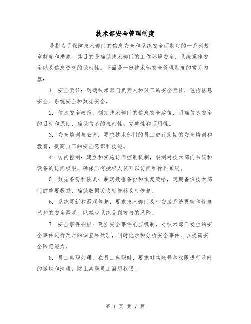 技术部安全管理制度(四篇)