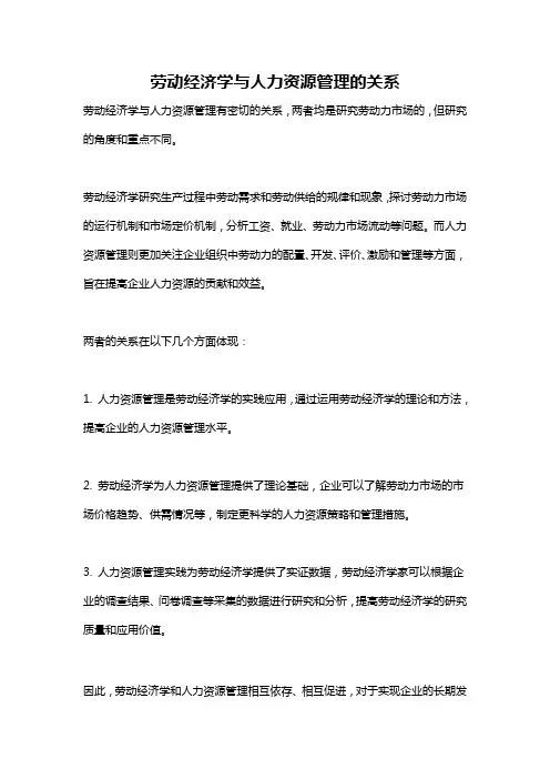 劳动经济学与人力资源管理的关系