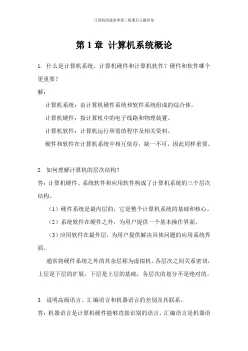 计算机组成原理第二版课后习题答案