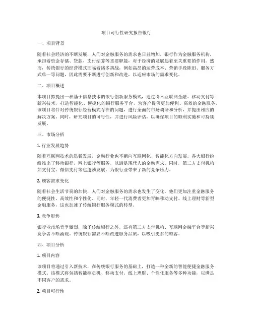 项目可行性研究报告银行