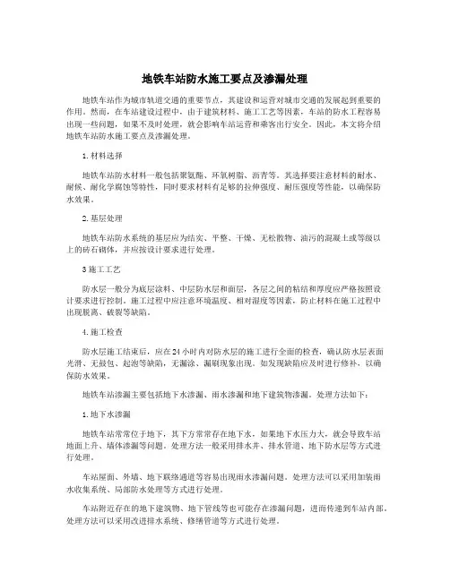 地铁车站防水施工要点及渗漏处理