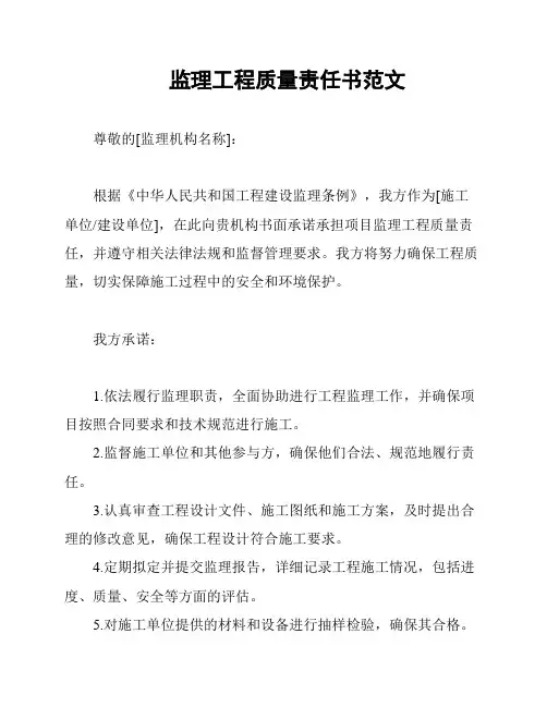 监理工程质量责任书范文