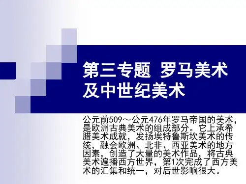 西方美术史  第三专题 罗马美术及中世纪美术