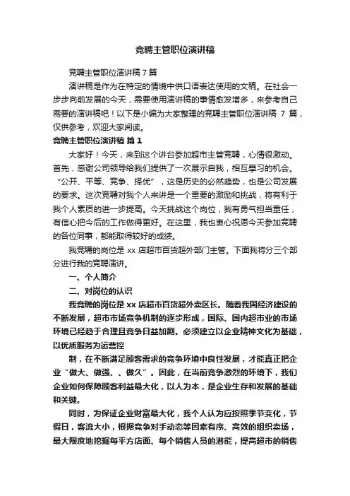 竞聘主管职位演讲稿