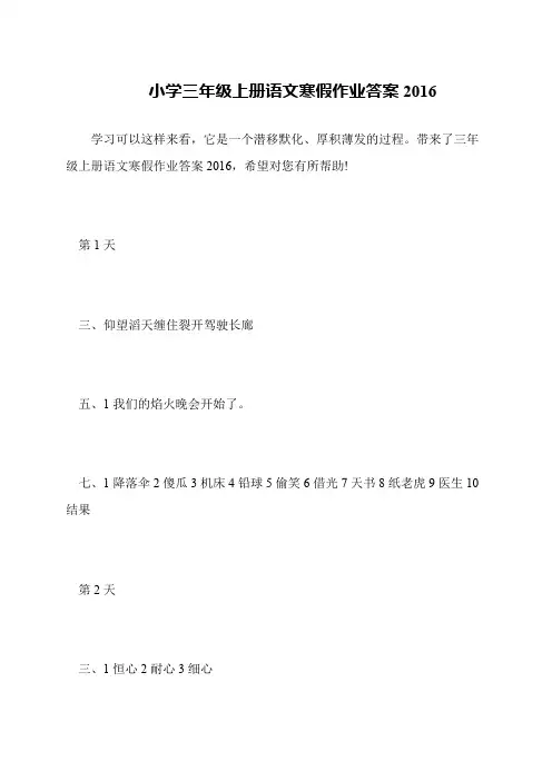 小学三年级上册语文寒假作业答案2016