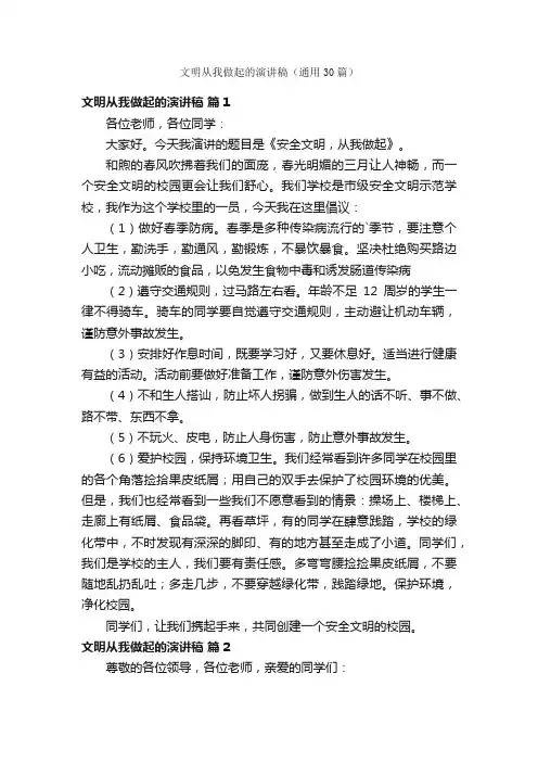 文明从我做起的演讲稿（通用30篇）