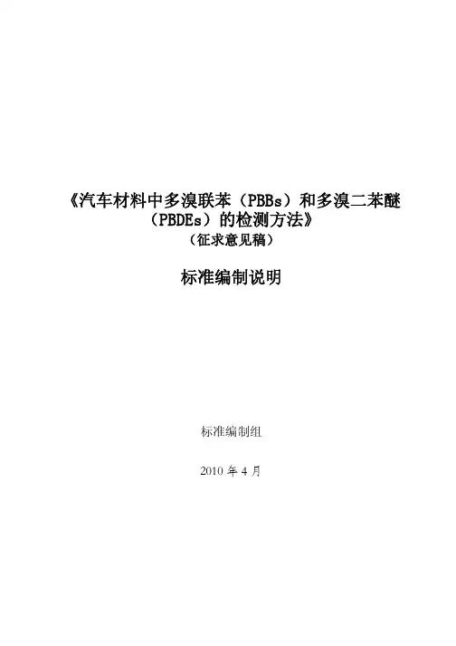 《汽车材料中多溴联苯(PBBs)和多溴二苯醚