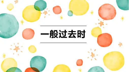 人教七年级下册Unit一般过去时详讲张PPT教学课件