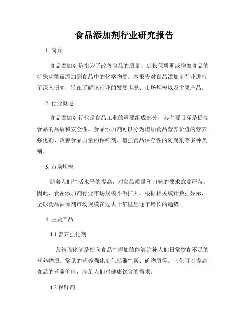 食品添加剂行业研究报告