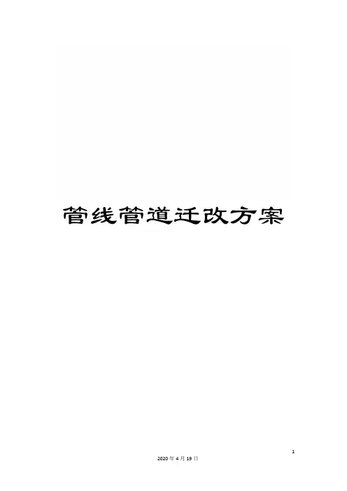 管线管道迁改方案
