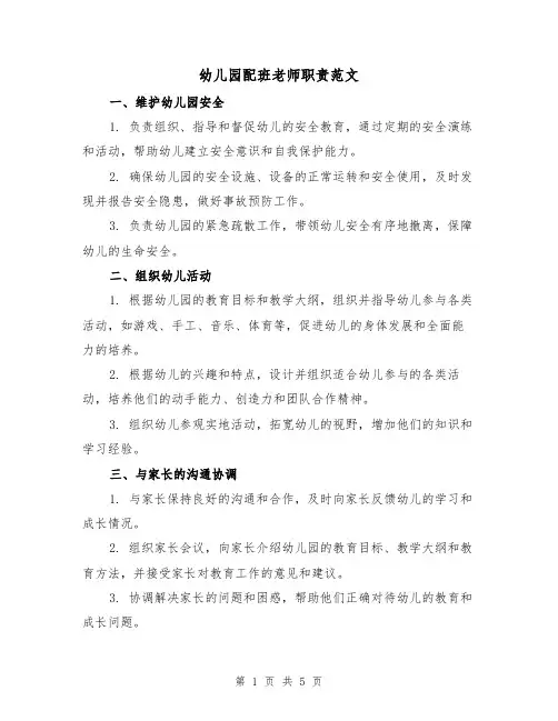 幼儿园配班老师职责范文(三篇)
