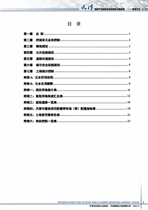 !天津市-建设项目配建停车场(库)配建指标表(2009)
