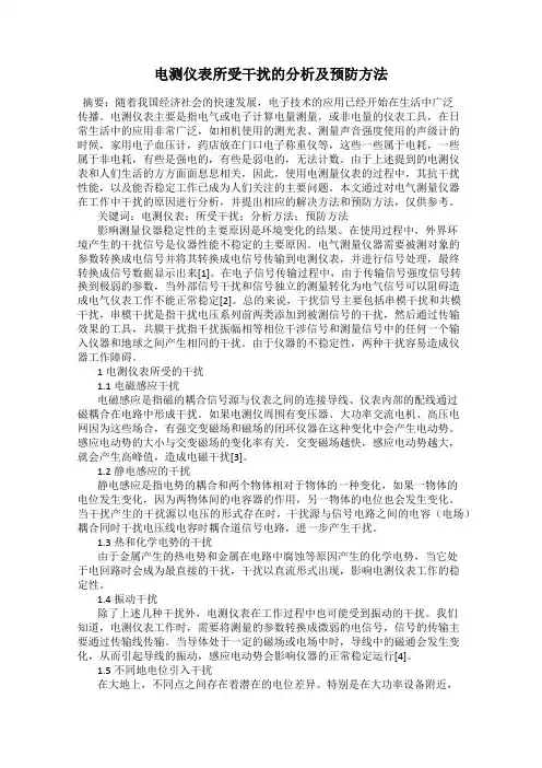 电测仪表所受干扰的分析及预防方法