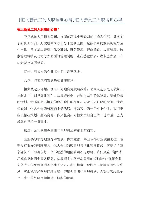 [恒大新员工的入职培训心得]恒大新员工入职培训心得