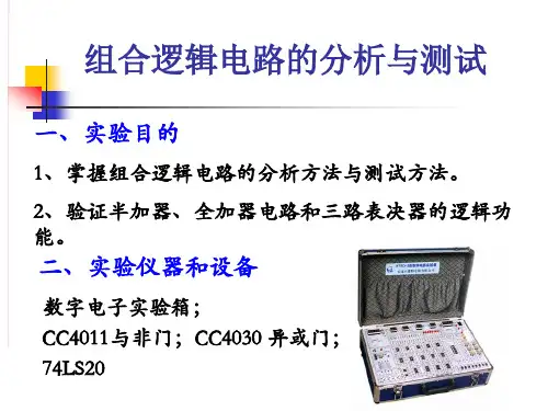 实验一组合逻辑电路分析与测试