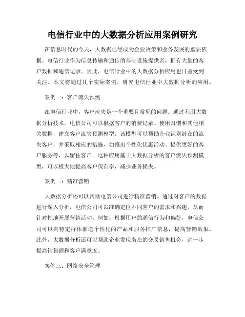 电信行业中的大数据分析应用案例研究