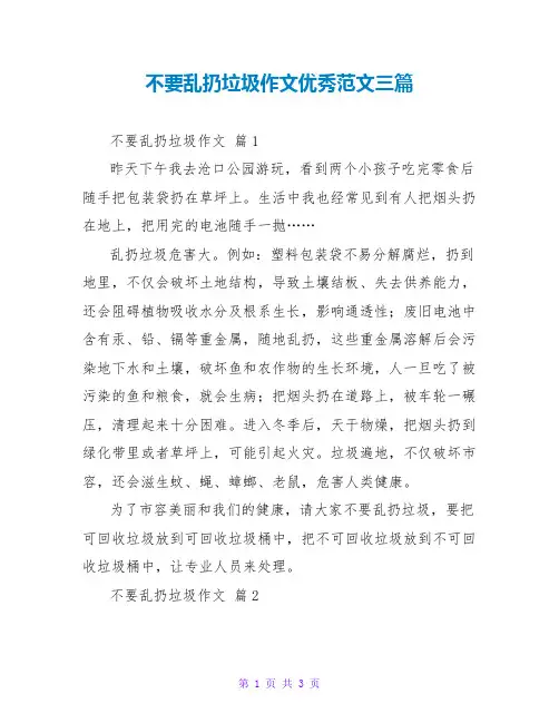 不要乱扔垃圾作文优秀范文三篇