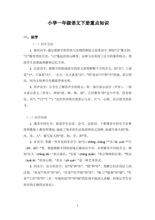 小学一年级语文(下册)重点知识