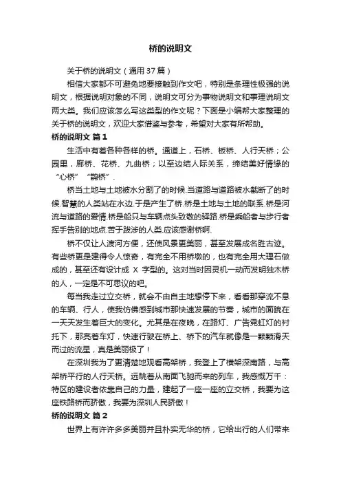 关于桥的说明文（通用37篇）