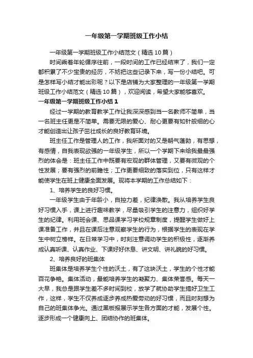 一年级第一学期班级工作小结