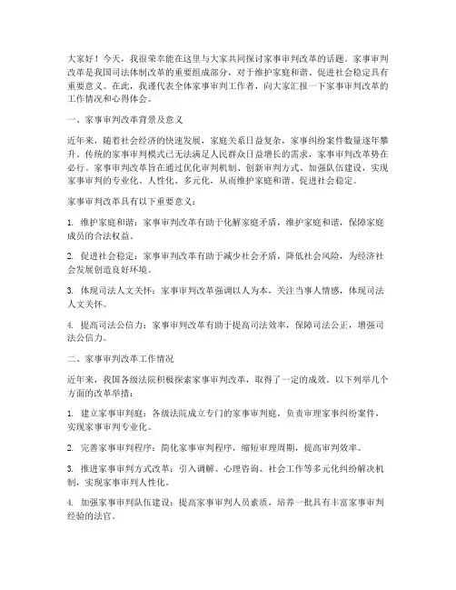 家事审判改革交流会发言稿