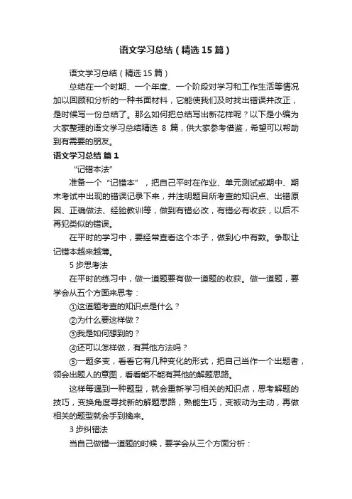 语文学习总结（精选15篇）