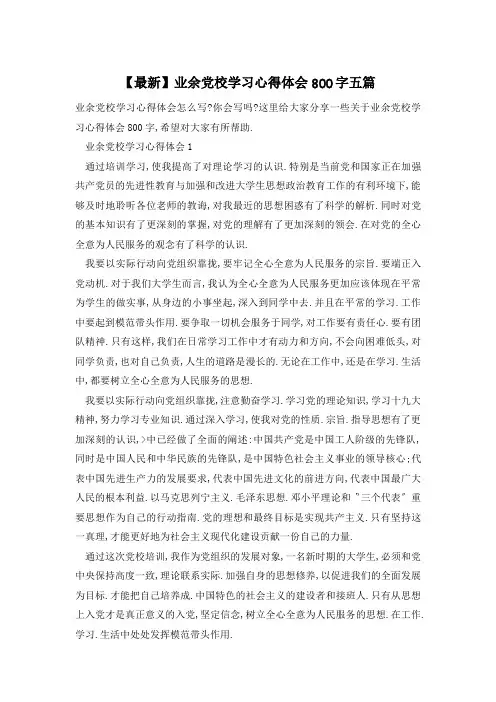 【最新】业余党校学习心得体会800字五篇