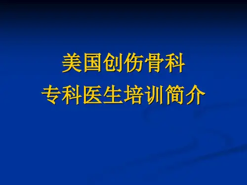 美国创伤骨科专科医生培训简介